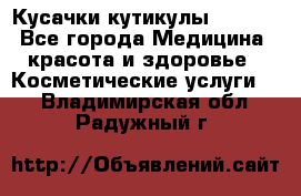 Nghia Кусачки кутикулы D 501. - Все города Медицина, красота и здоровье » Косметические услуги   . Владимирская обл.,Радужный г.